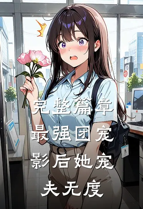 完整篇章最强团宠：影后她宠夫无度