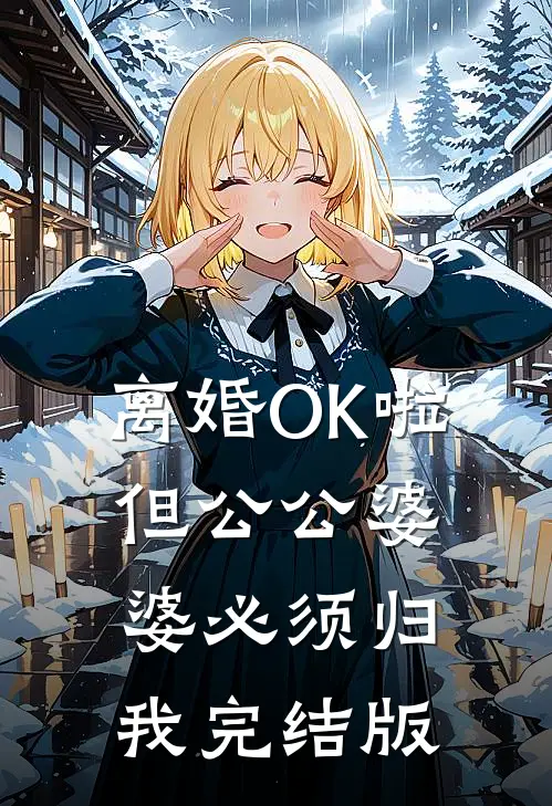 离婚OK啦，但公公婆婆必须归我完结版
