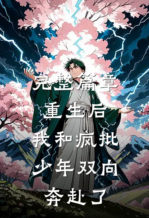 完整篇章重生后，我和疯批少年双向奔赴了