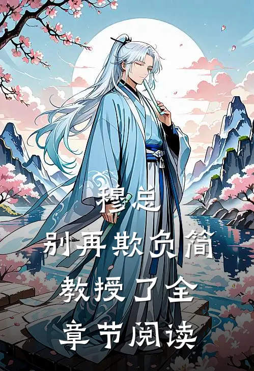 穆总，别再欺负简教授了全章节阅读