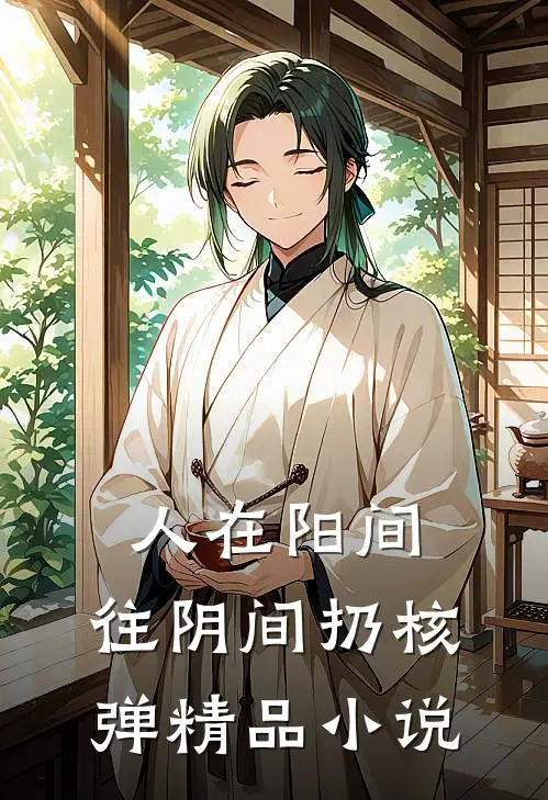 人在阳间，往阴间扔核弹精品小说