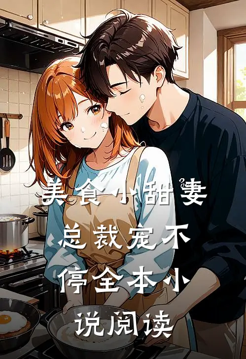 美食小甜妻总裁宠不停全本阅读