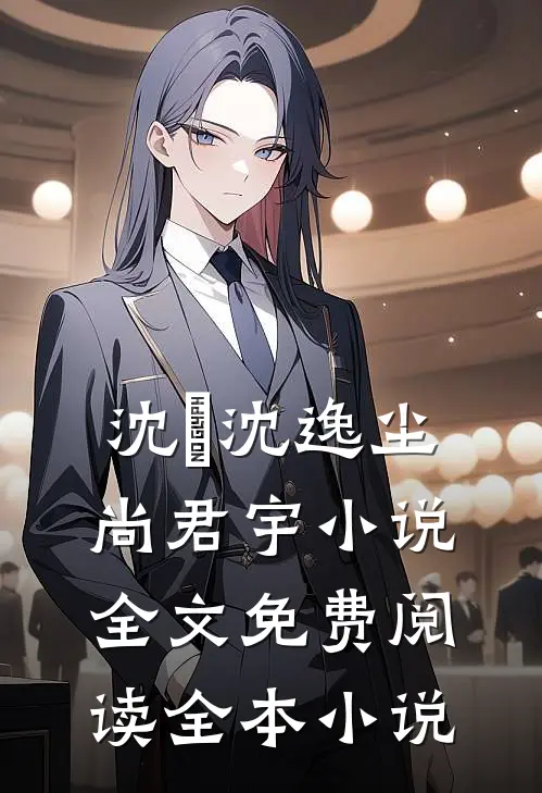 沈玥沈逸尘尚君宇小说全文免费阅读全本小说