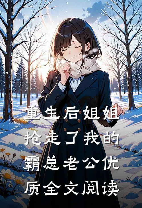 重生后姐姐抢走了我的霸总老公优质全文阅读