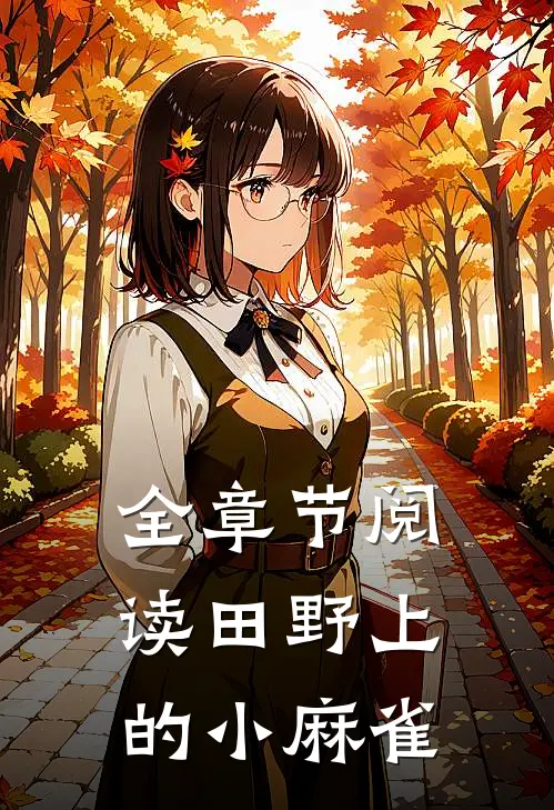 全章节阅读田野上的小麻雀
