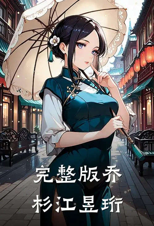 完整版乔杉江昱珩