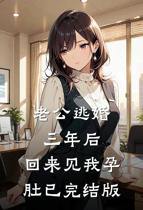 老公逃婚三年后，回来见我孕肚已完结版