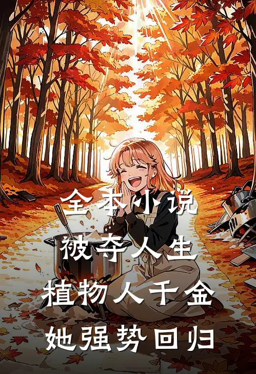 全本小说被夺人生，植物人千金她强势回归