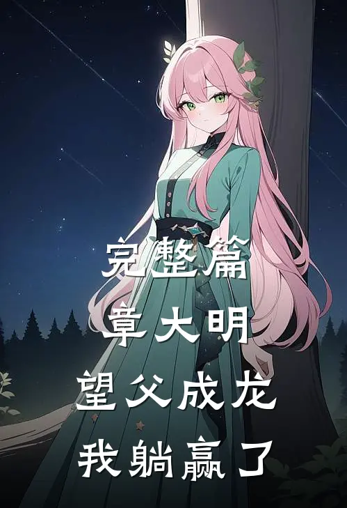 完整篇章大明：望父成龙，我躺赢了