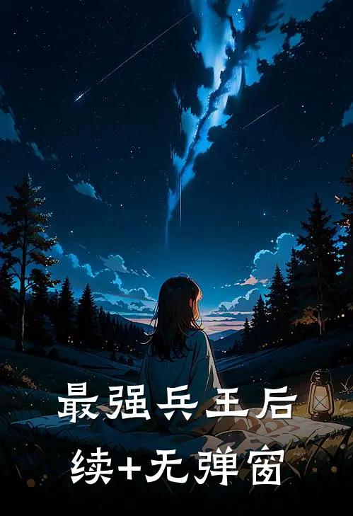 最强兵王后续+无弹窗