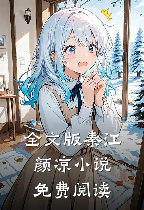 全文版秦江颜凉小说免费阅读