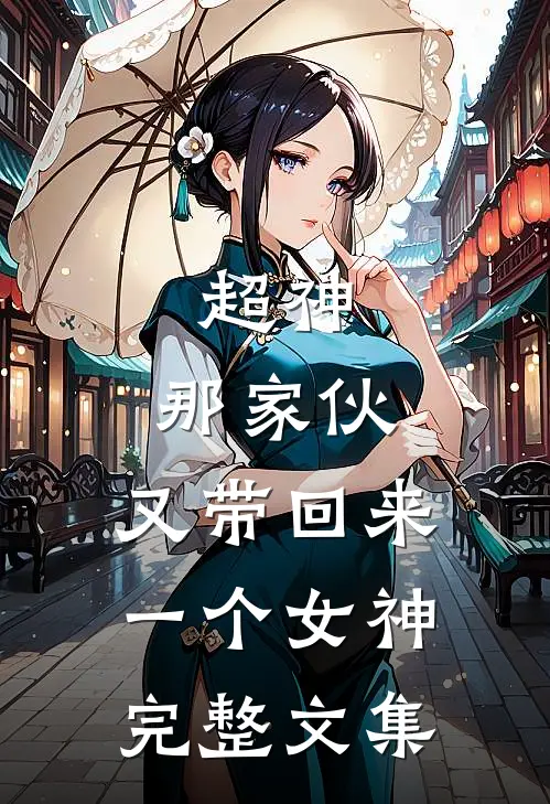 超神那家伙,又带回来一个女神完整文集