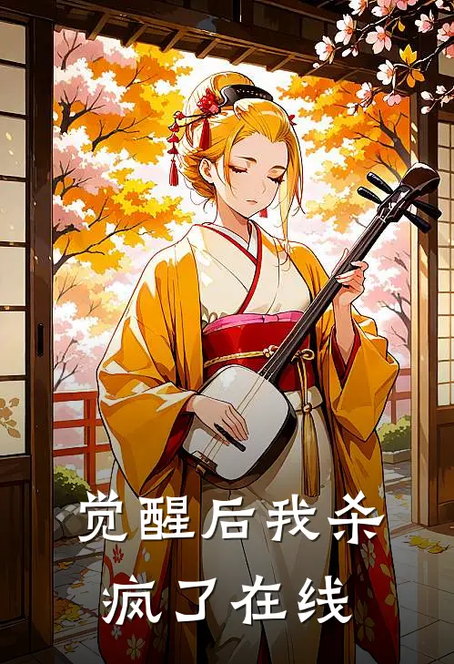 觉醒后我杀疯了在线