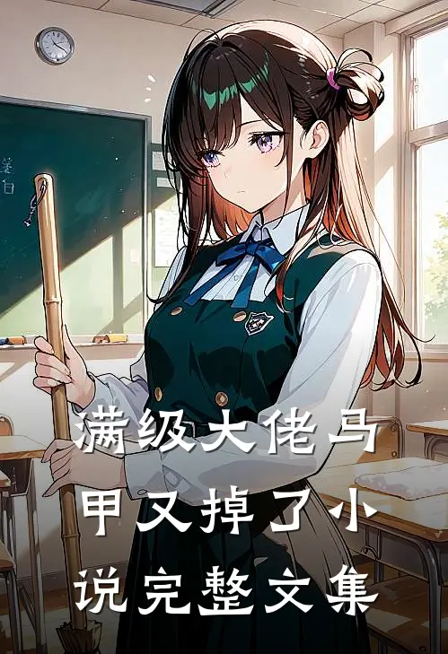 满级大佬马甲又掉了小说完整文集