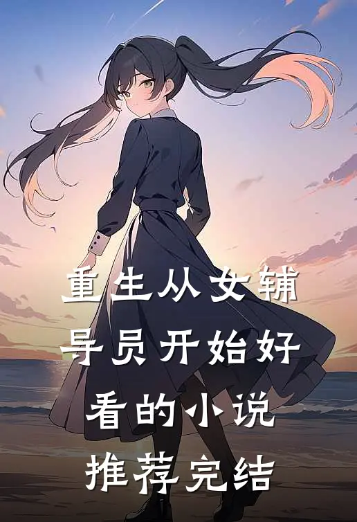 重生从女辅导员开始好看的小说推荐完结