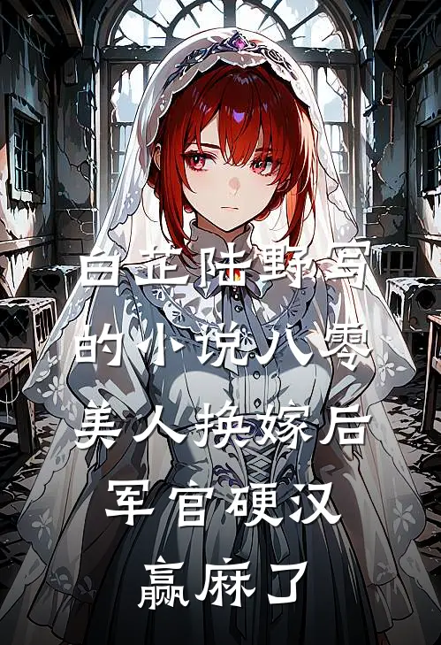 白芷陆野写的小说八零美人换嫁后，军官硬汉赢麻了