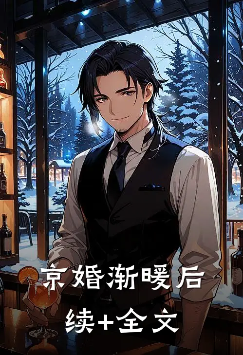 京婚渐暖后续+全文