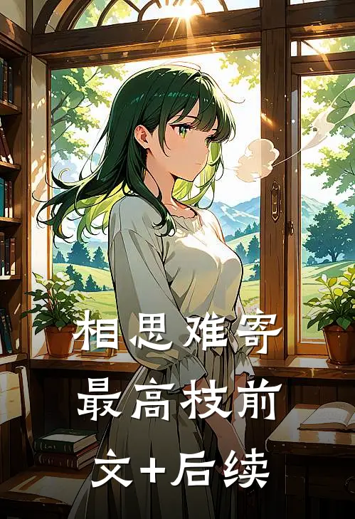 相思难寄最高枝前文+后续