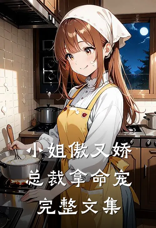 小姐傲又娇,总裁拿命宠完整文集