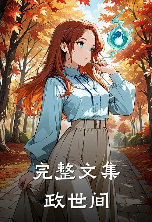 完整文集政世间