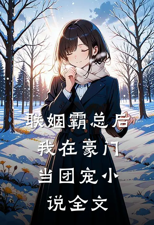 联姻霸总后，我在豪门当团宠小说全文