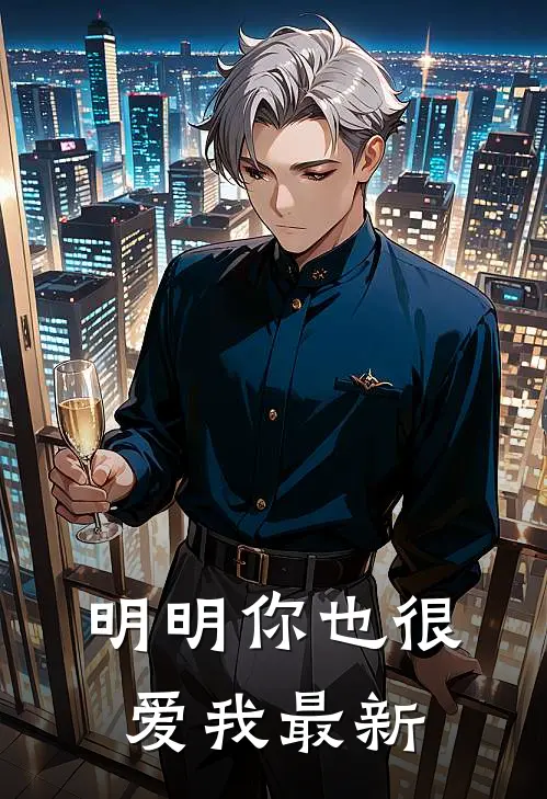 明明你也很爱我最新
