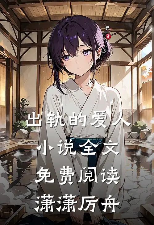 出轨的爱人小说全文免费阅读潇潇厉舟