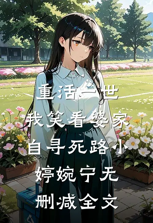 重活一世，我笑看婆家自寻死路小婷婉宁无删减全文