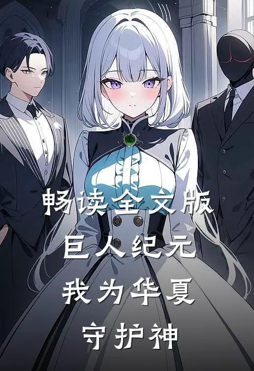 畅读全文版巨人纪元：我为华夏守护神