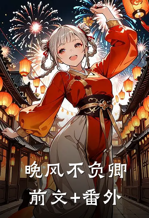晚风不负卿前文+番外