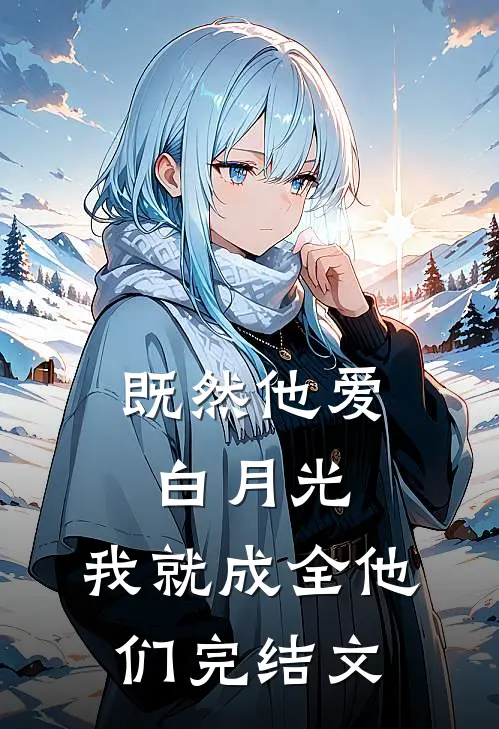 既然他爱白月光，我就成全他们完结文