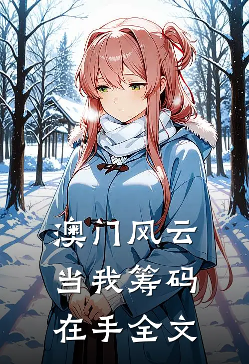 澳门风云：当我筹码在手全文