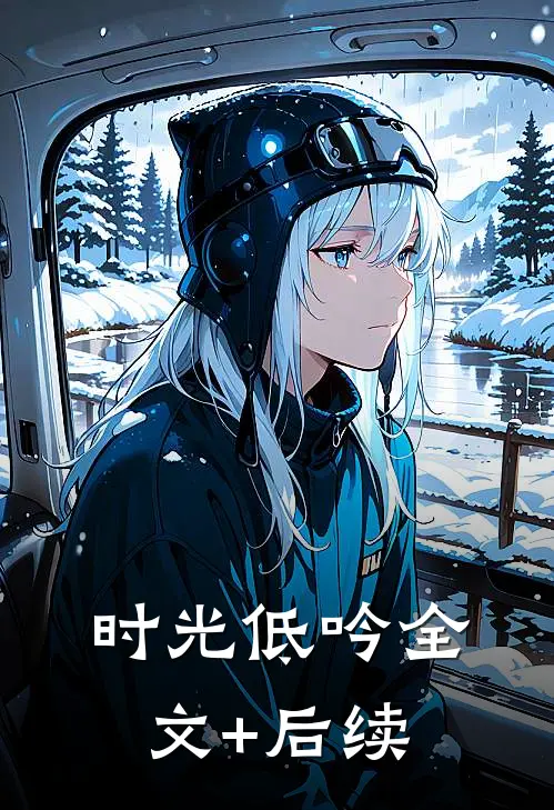 时光低吟全文+后续
