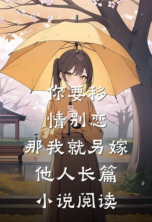 你要移情别恋,那我就另嫁他人长篇阅读