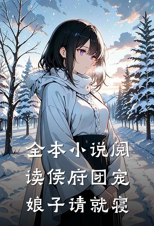 全本小说阅读侯府团宠：娘子请就寝