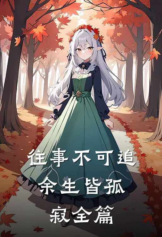 往事不可追，余生皆孤寂全篇