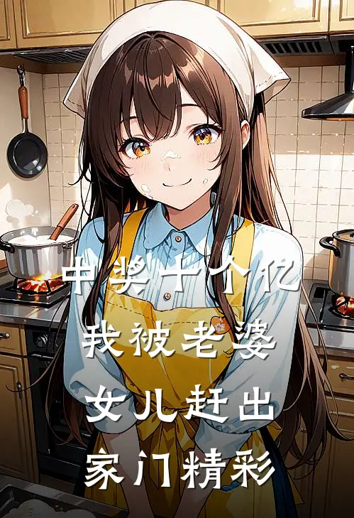 中奖十个亿，我被老婆女儿赶出家门精彩
