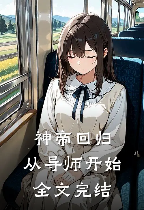 神帝回归，从导师开始全文完结