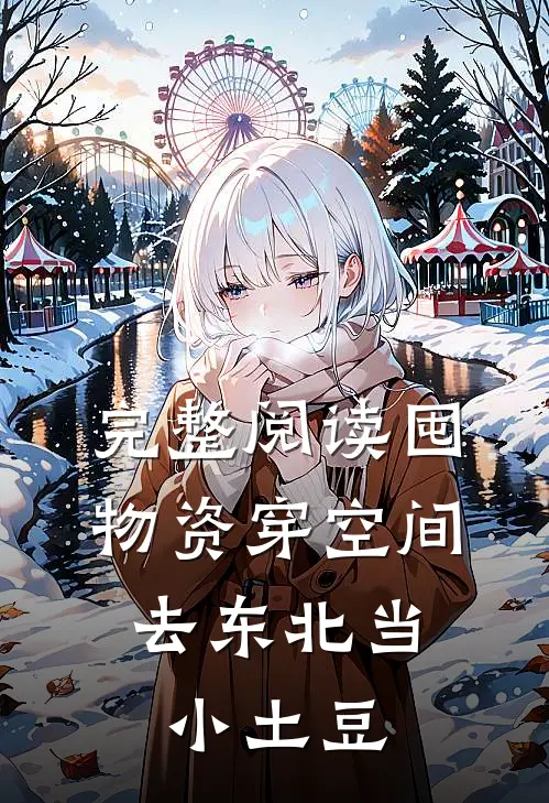 完整阅读囤物资穿空间，去东北当小土豆