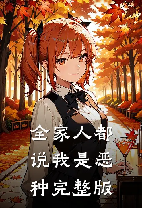 全家人都说我是恶种完整版