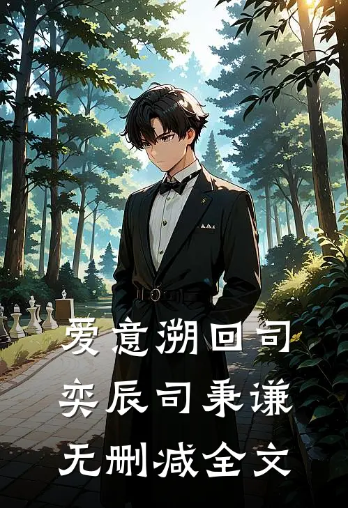 爱意溯回司奕辰司秉谦无删减全文