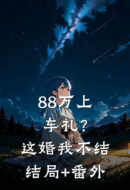 88万上车礼？这婚我不结结局+番外