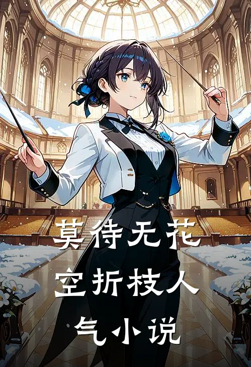 莫待无花空折枝人气小说