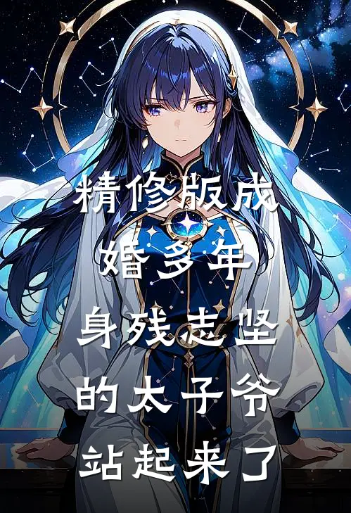 精修版成婚多年，身残志坚的太子爷站起来了