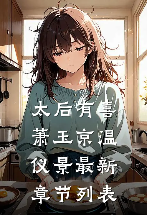 太后有喜萧玉京温仪景最新章节列表