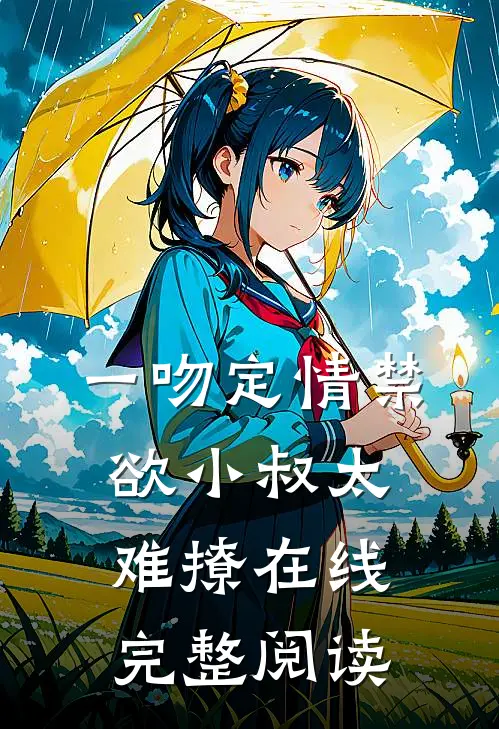 一吻定情禁欲小叔太难撩在线完整阅读
