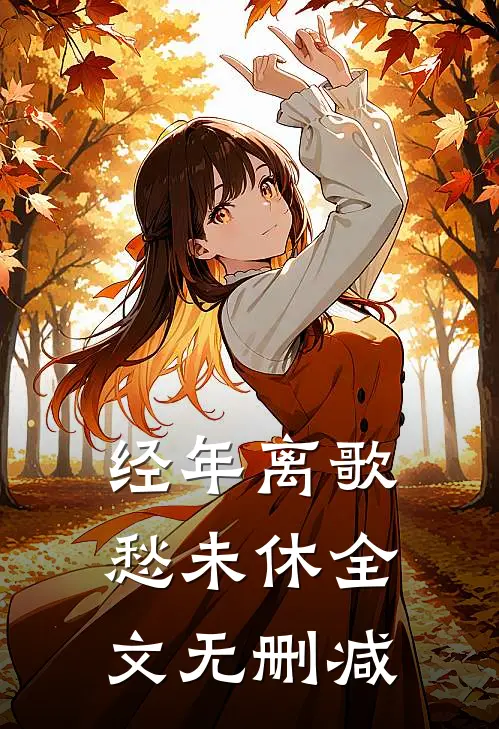 经年离歌愁未休全文无删减
