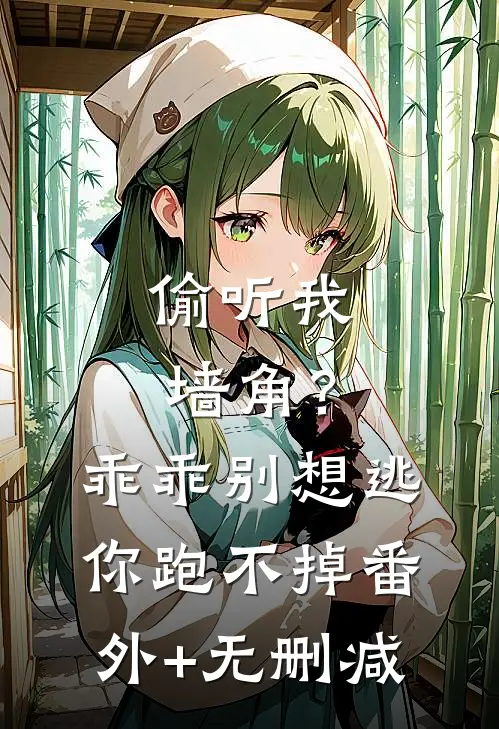 偷听我墙角？乖乖，别想逃你跑不掉番外+无删减