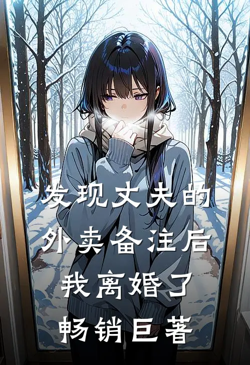 发现丈夫的外卖备注后，我离婚了畅销巨著