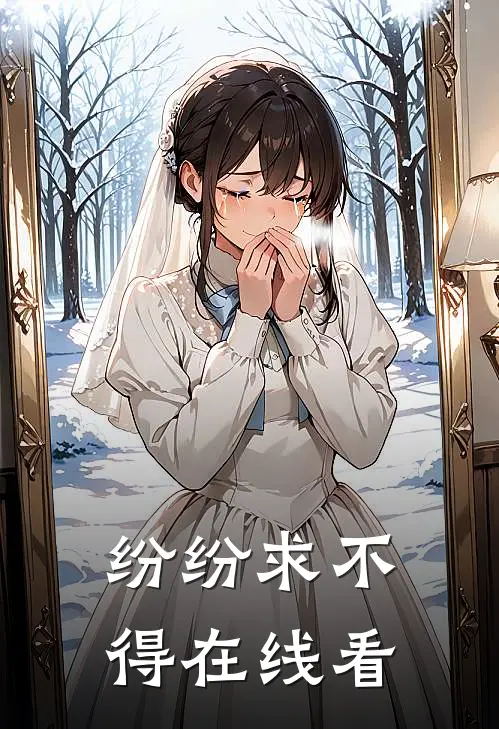 纷纷求不得在线看